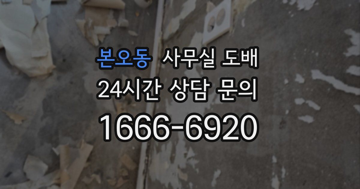 본오동 사무실 도배