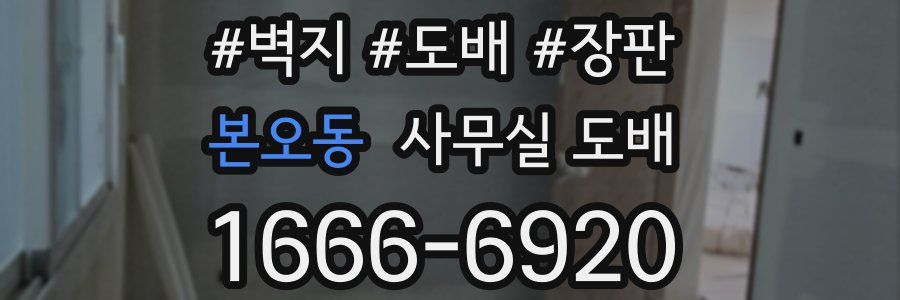 본오동 사무실 도배
