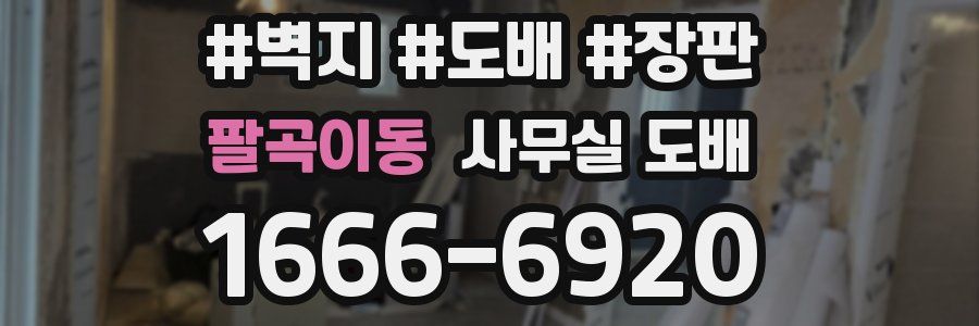 팔곡이동 사무실 도배