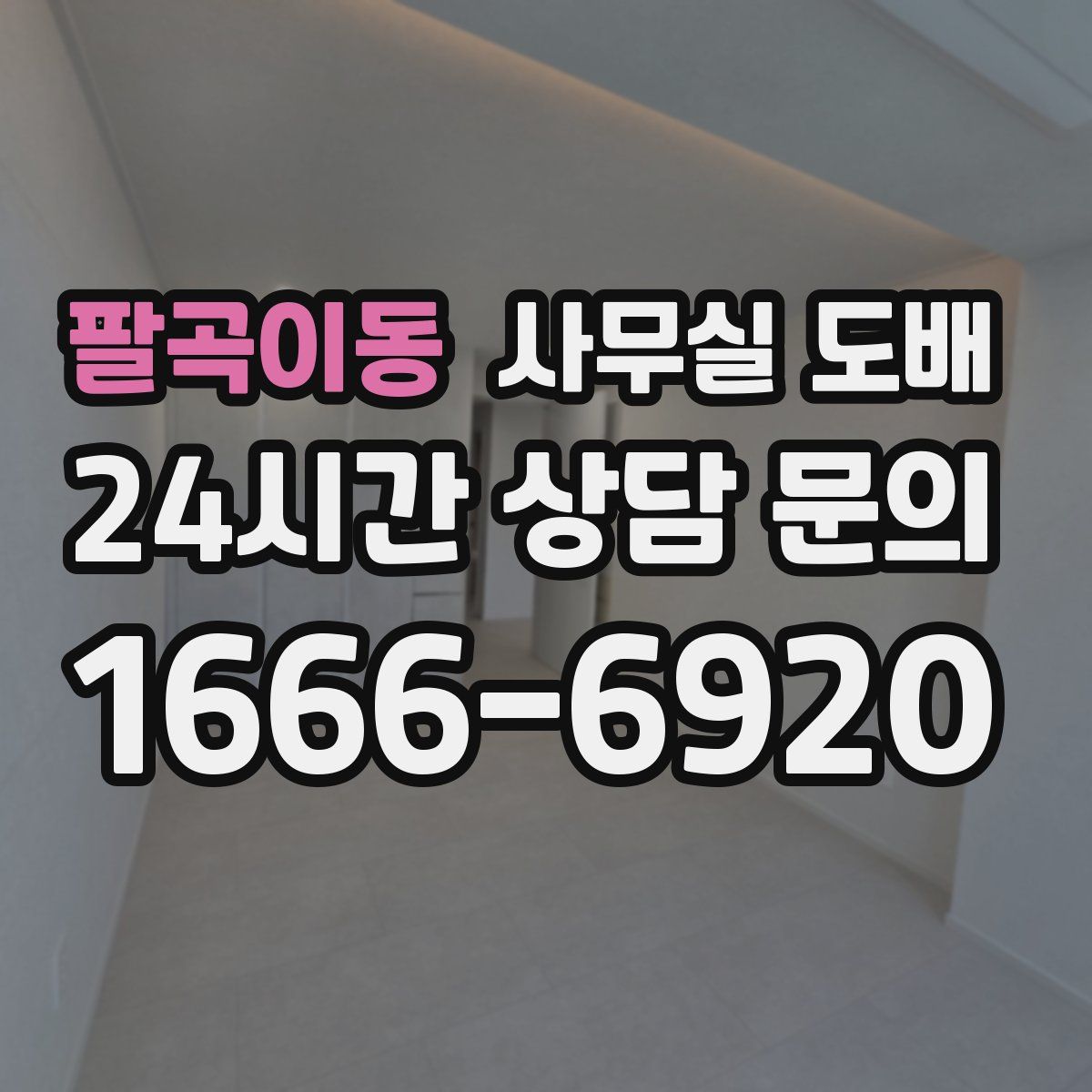 팔곡이동 사무실 도배