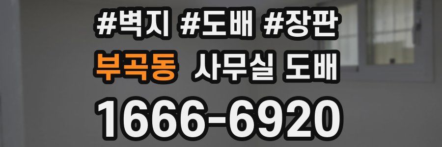 부곡동 사무실 도배