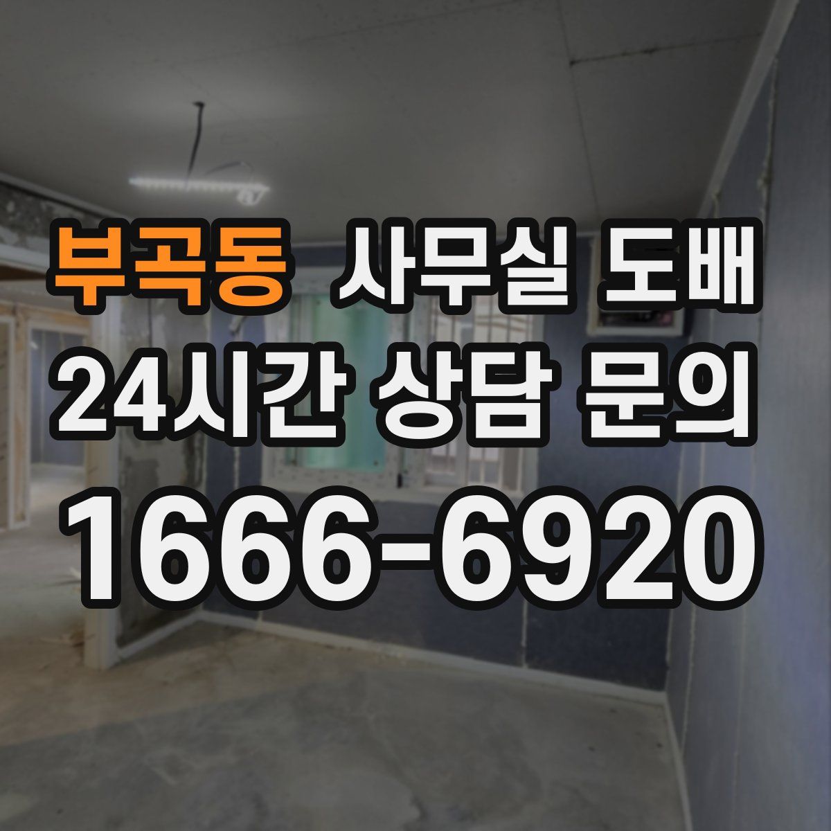 부곡동 사무실 도배