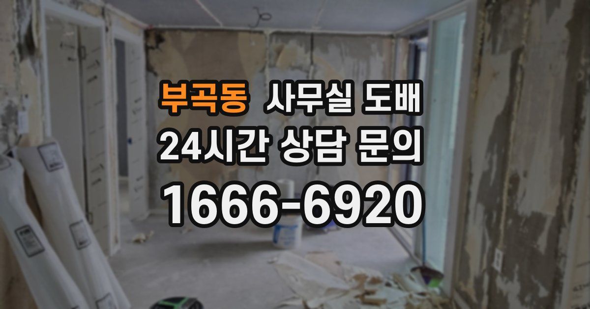 부곡동 사무실 도배