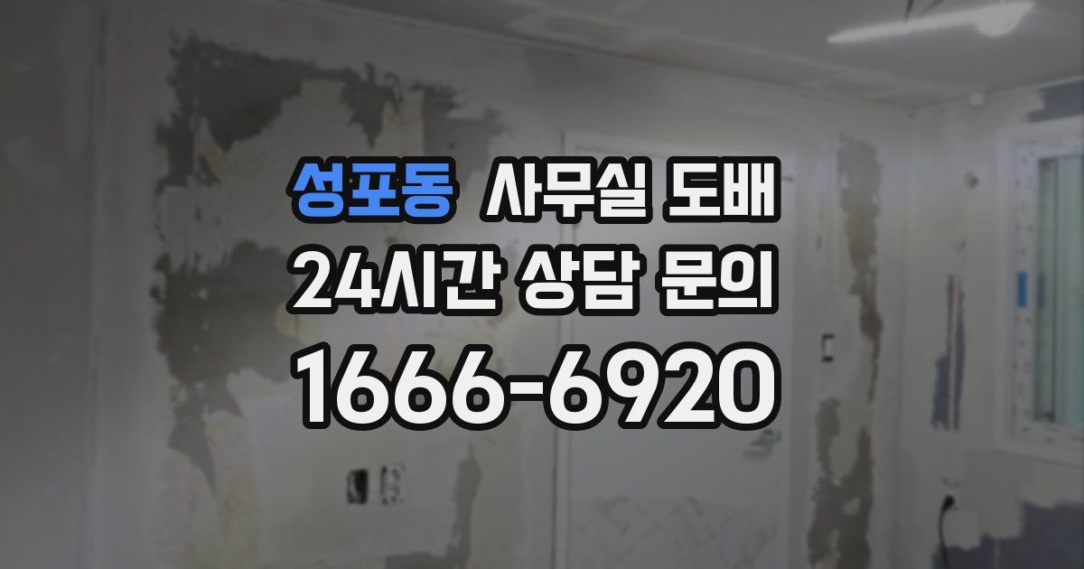 성포동 사무실 도배