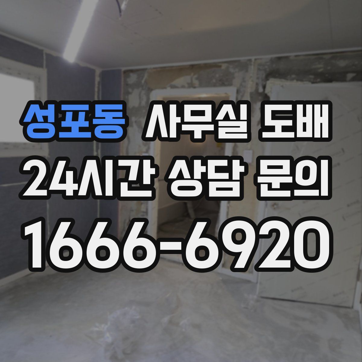 성포동 사무실 도배
