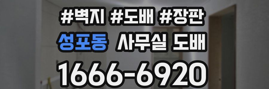 성포동 사무실 도배