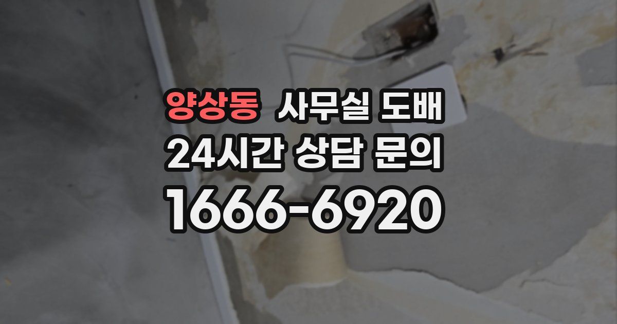 양상동 사무실 도배
