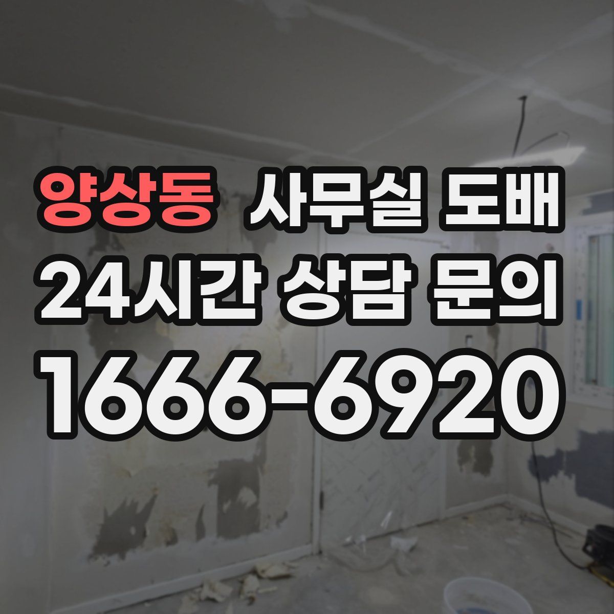 양상동 사무실 도배