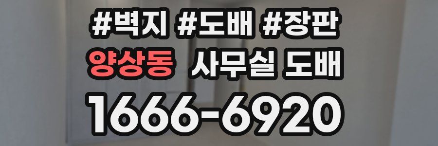 양상동 사무실 도배