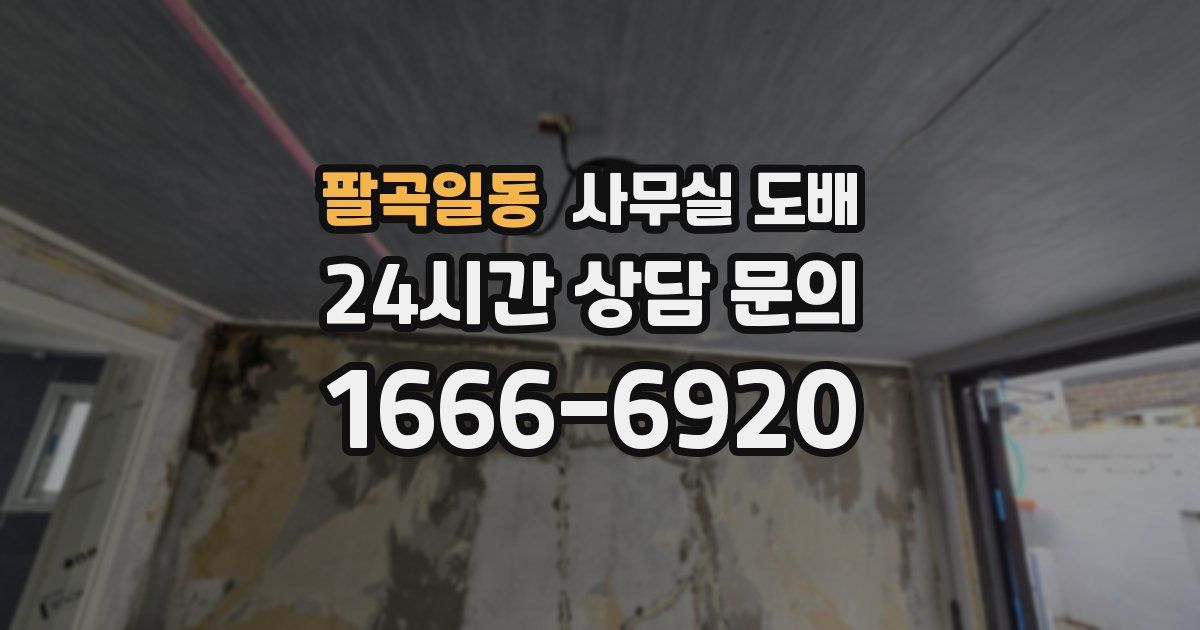 팔곡일동 사무실 도배