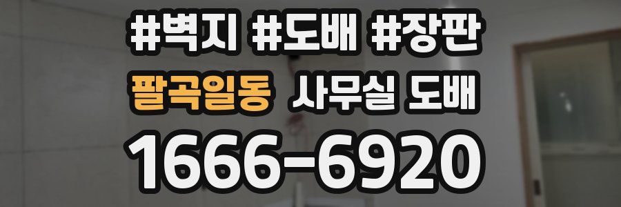 팔곡일동 사무실 도배