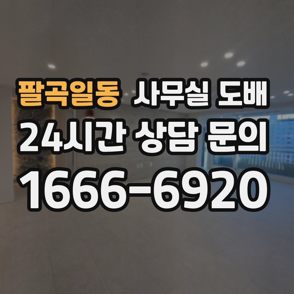 팔곡일동 사무실 도배