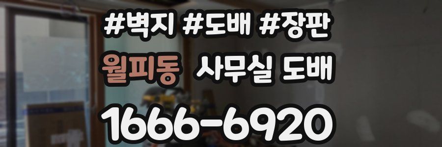 월피동 사무실 도배