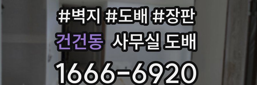 건건동 사무실 도배