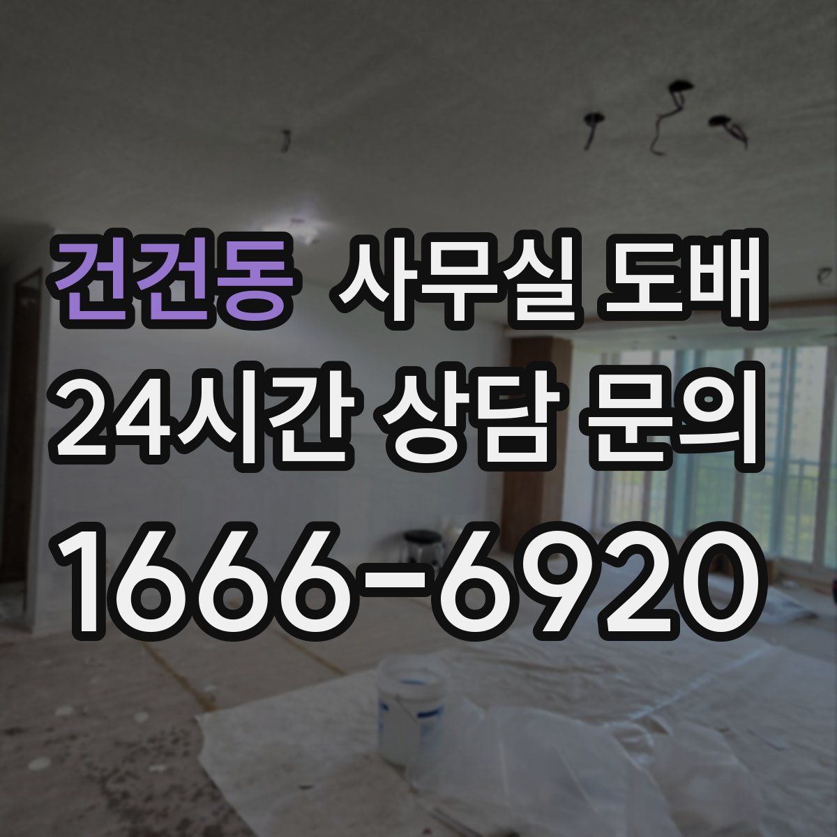건건동 사무실 도배