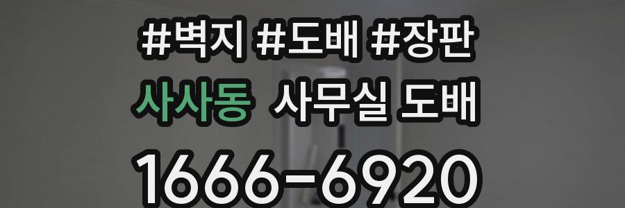 사사동 사무실 도배