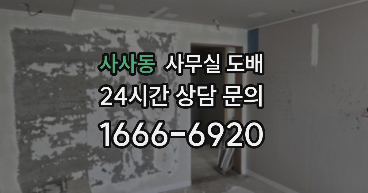 사사동 사무실 도배