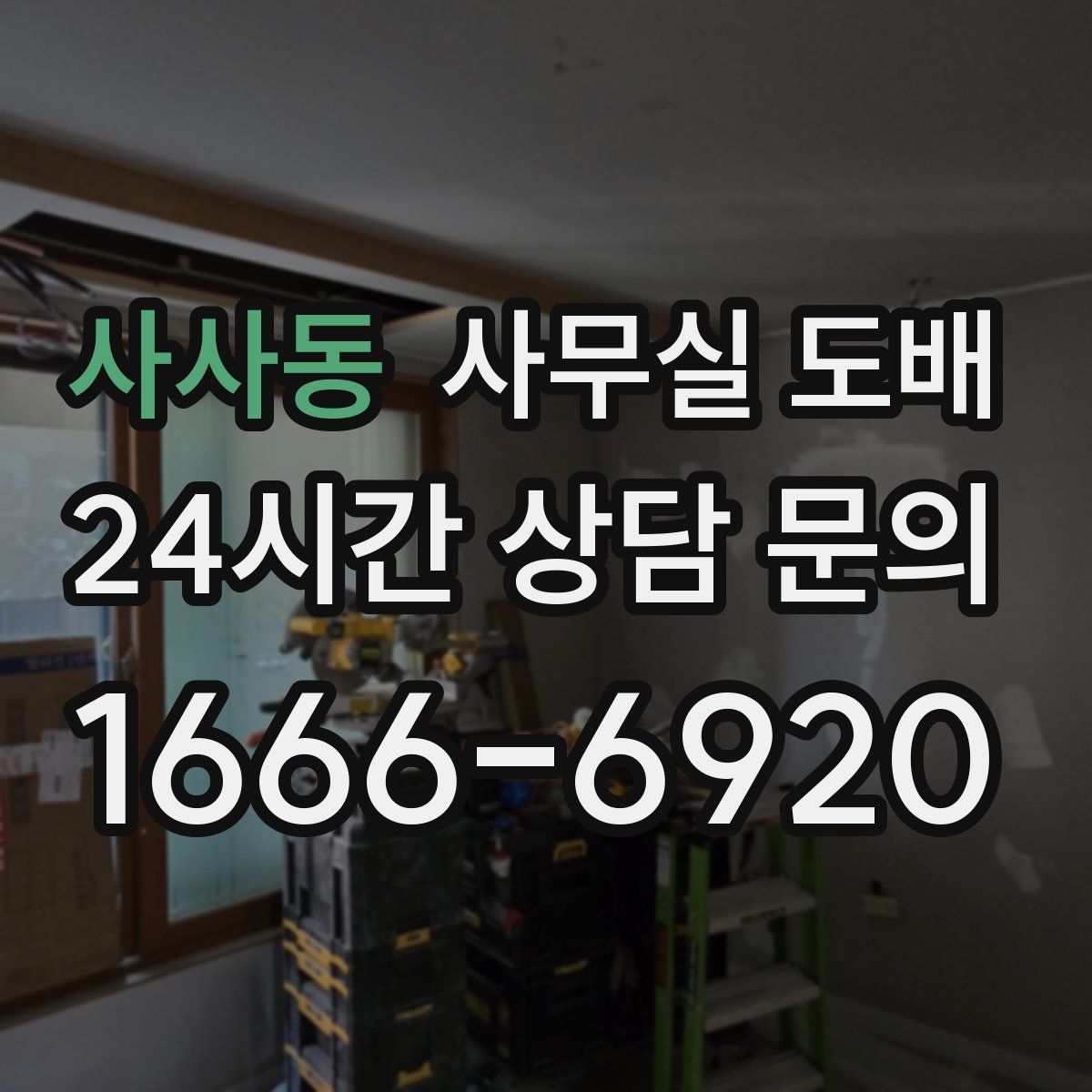 사사동 사무실 도배