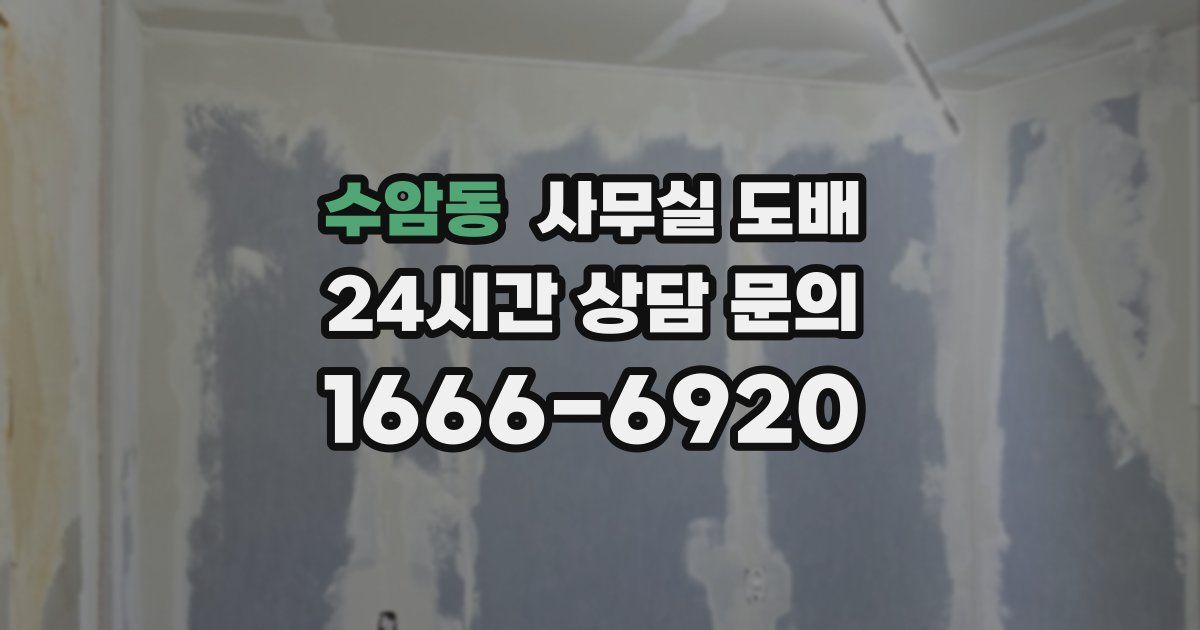 수암동 사무실 도배