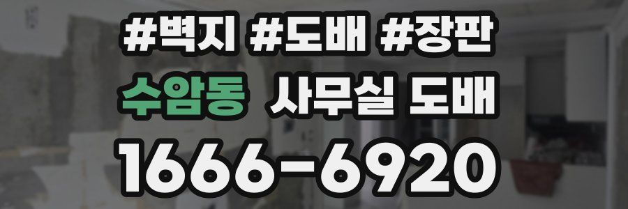 수암동 사무실 도배