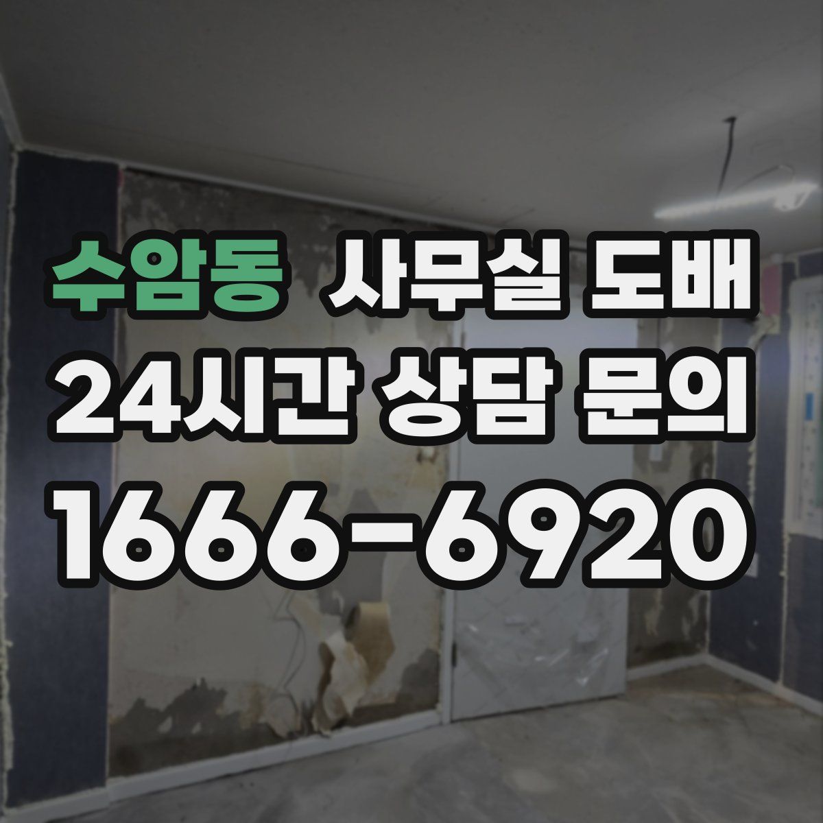 수암동 사무실 도배