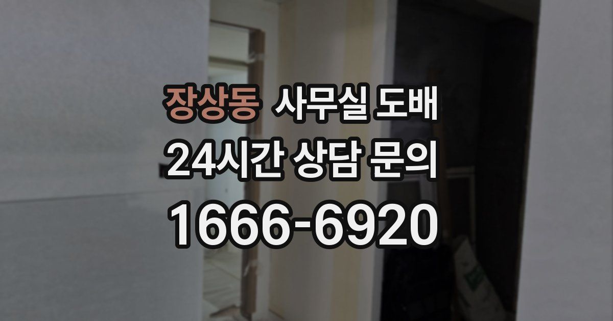 장상동 사무실 도배