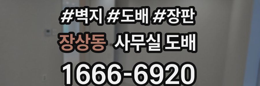 장상동 사무실 도배