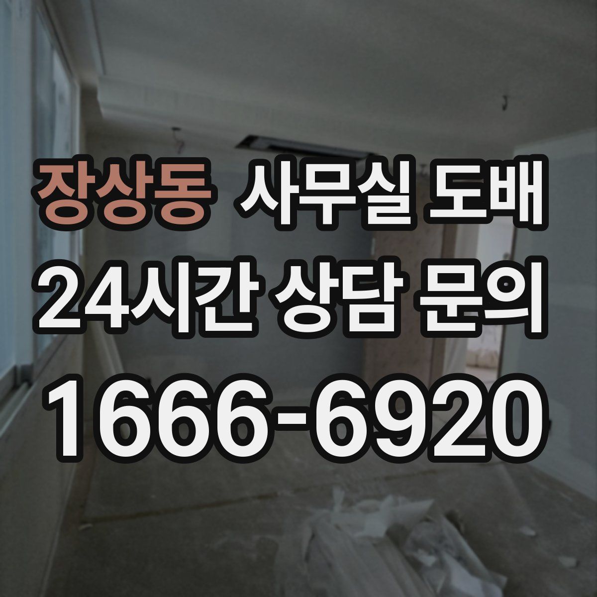 장상동 사무실 도배