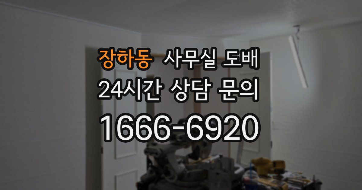 장하동 사무실 도배