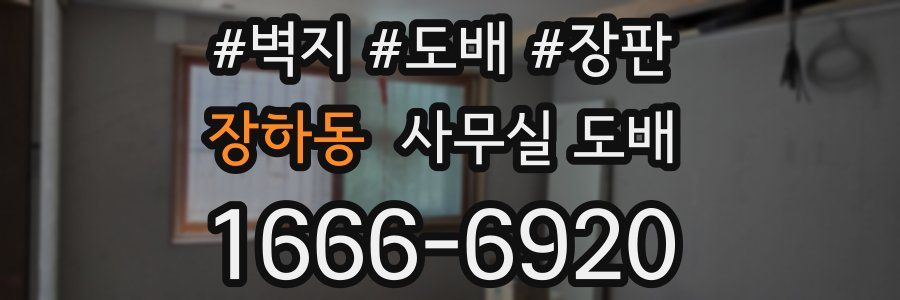 장하동 사무실 도배