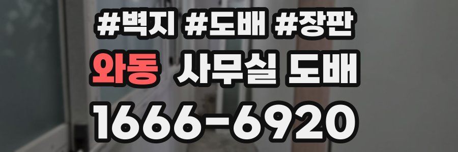 와동 사무실 도배