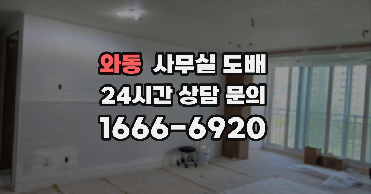 와동 사무실 도배