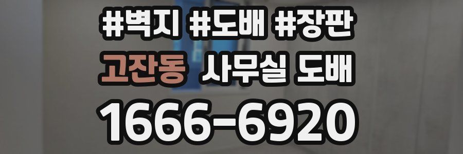 고잔동 사무실 도배
