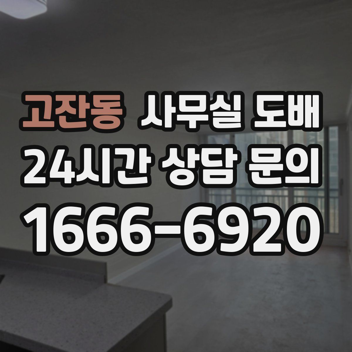 고잔동 사무실 도배
