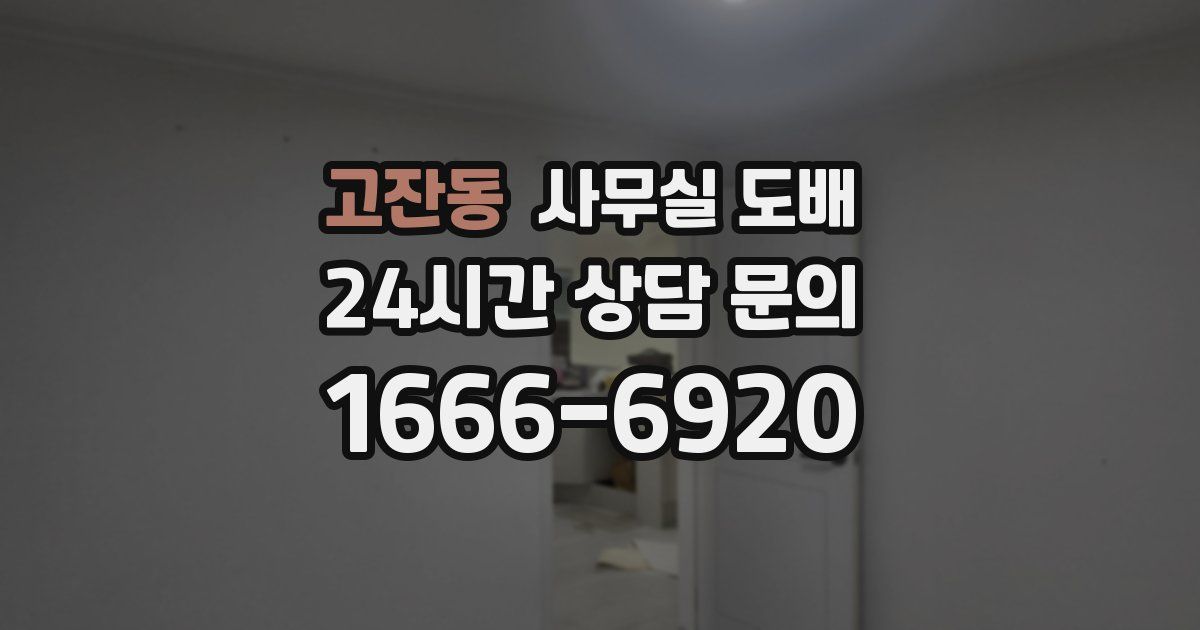 고잔동 사무실 도배