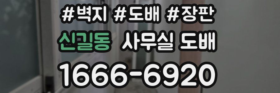 신길동 사무실 도배