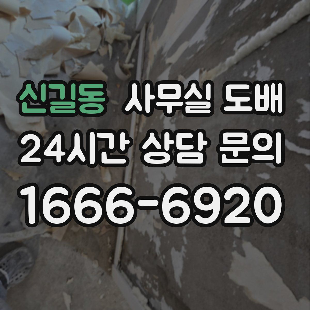 신길동 사무실 도배