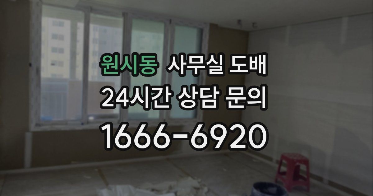원시동 사무실 도배