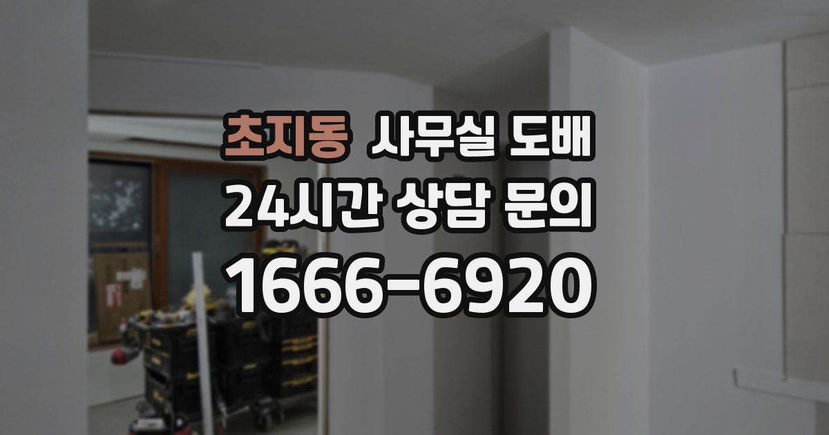 초지동 사무실 도배