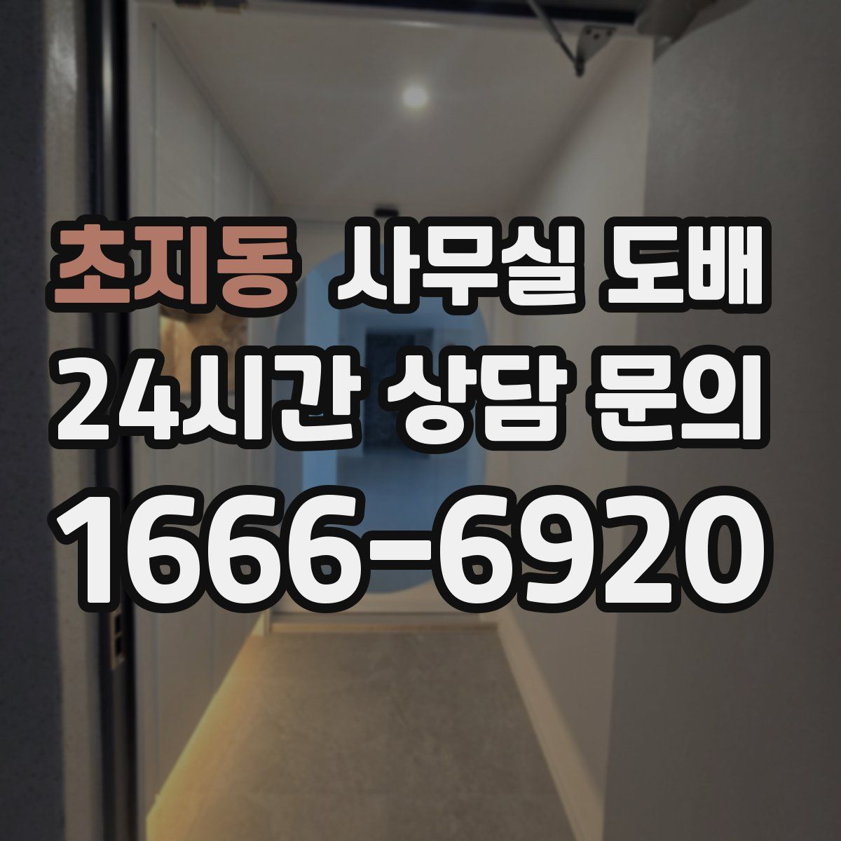 초지동 사무실 도배
