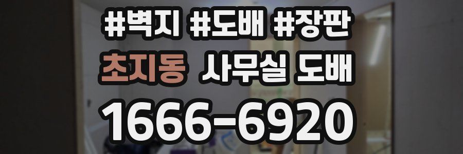 초지동 사무실 도배