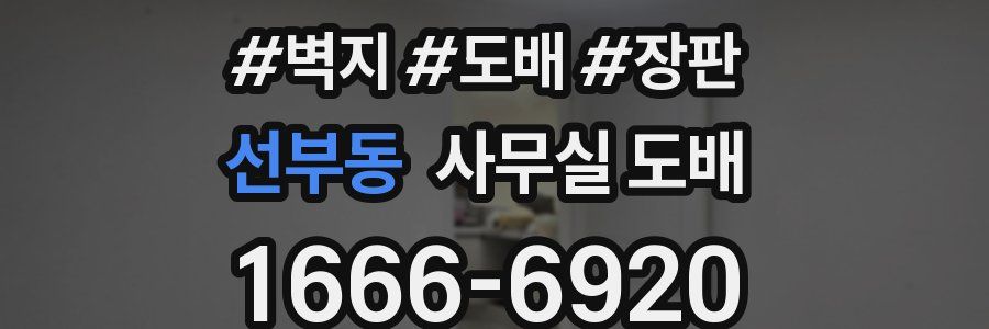 선부동 사무실 도배