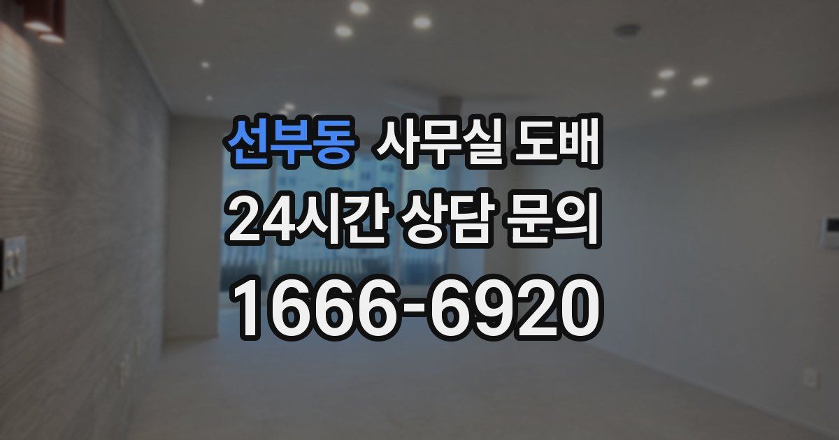 선부동 사무실 도배