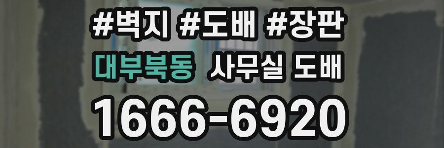 대부북동 사무실 도배