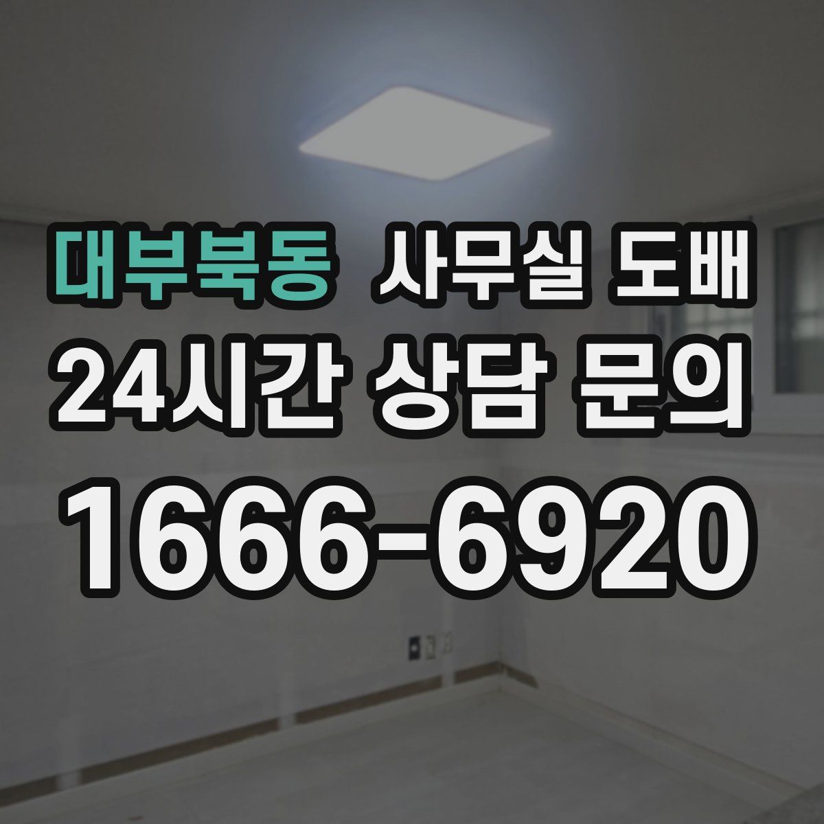 대부북동 사무실 도배