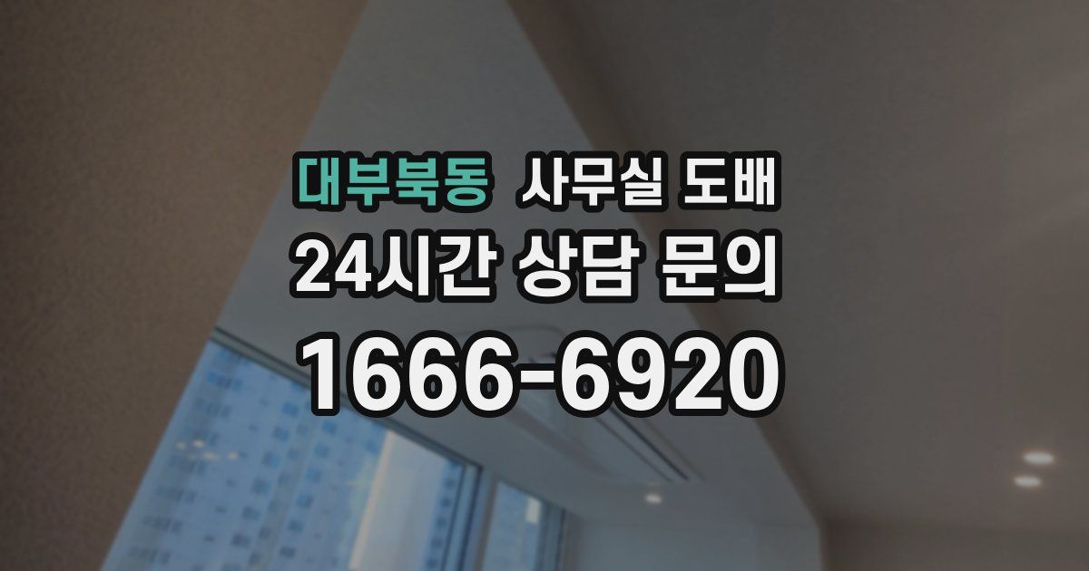 대부북동 사무실 도배