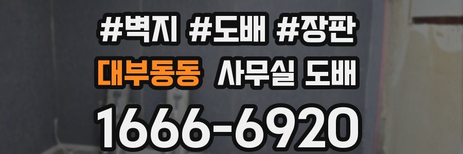 대부동동 사무실 도배