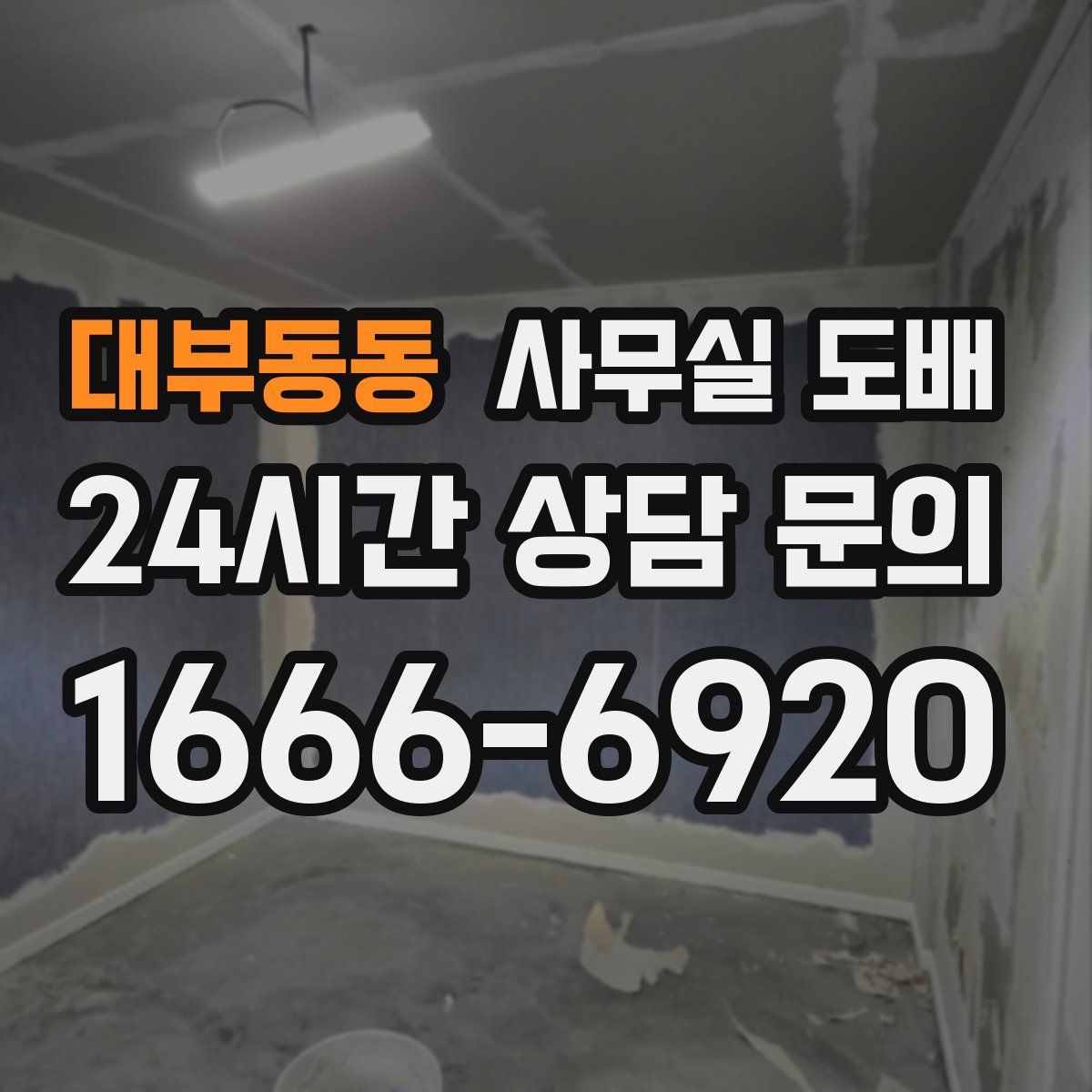대부동동 사무실 도배