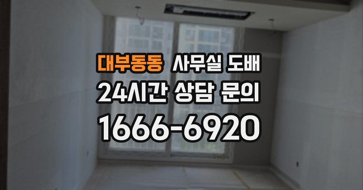 대부동동 사무실 도배