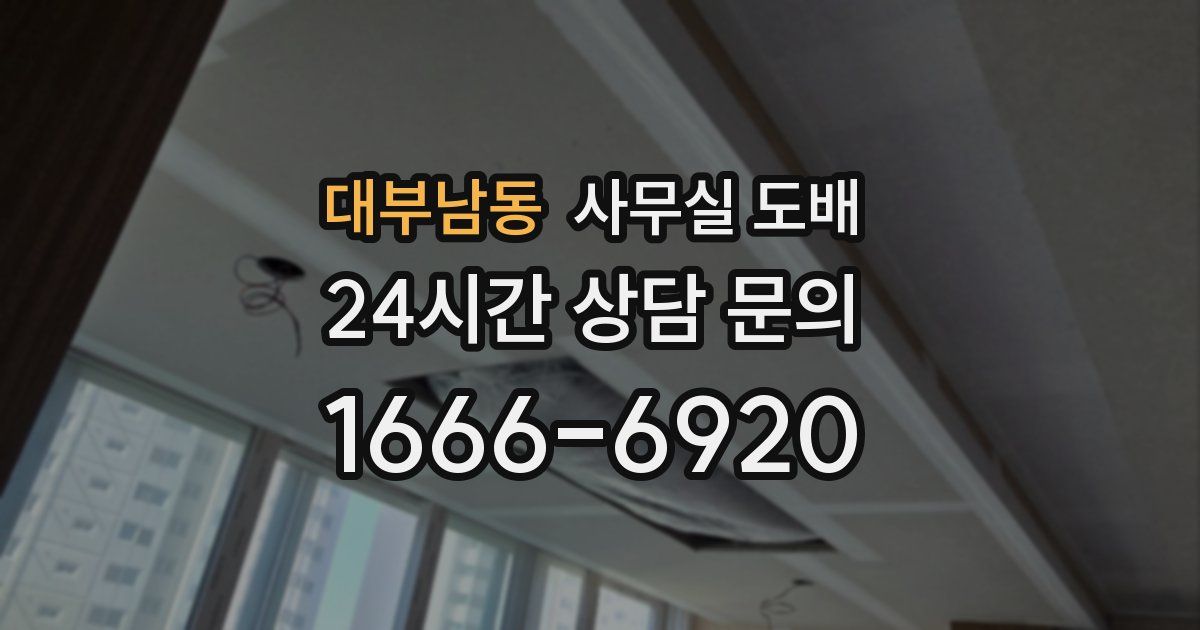 대부남동 사무실 도배